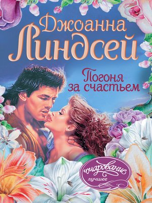 cover image of Погоня за счастьем
